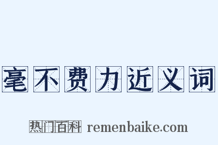 毫不费力近义词是什么意思的图片